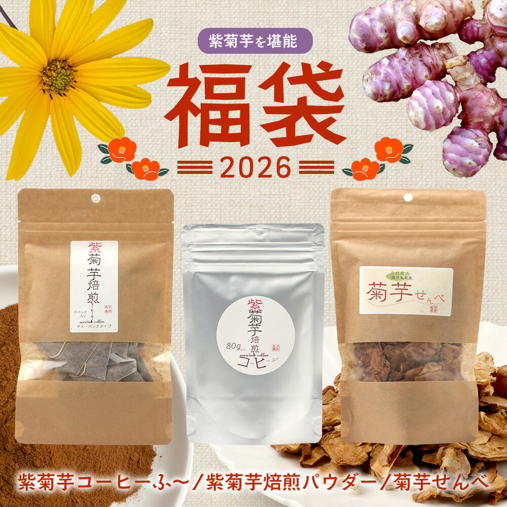 【ふるさと納税】【福袋】紫菊芋たっぷり堪能3種セット SK-16-fb｜ コーヒー 菊芋 紫菊芋 コーヒー パウダー 菊芋せんべ ノンカフェイン 野菜茶 きくいも お茶 焙煎 ギフト グルメ 鹿児島県 南大隅町 島子農園 福袋