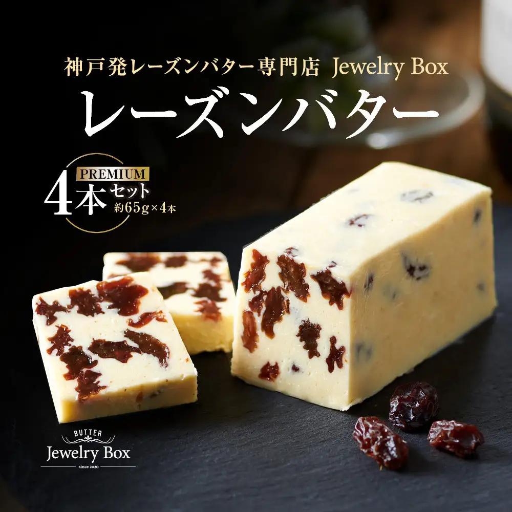 レーズンバター｜3種仕立て