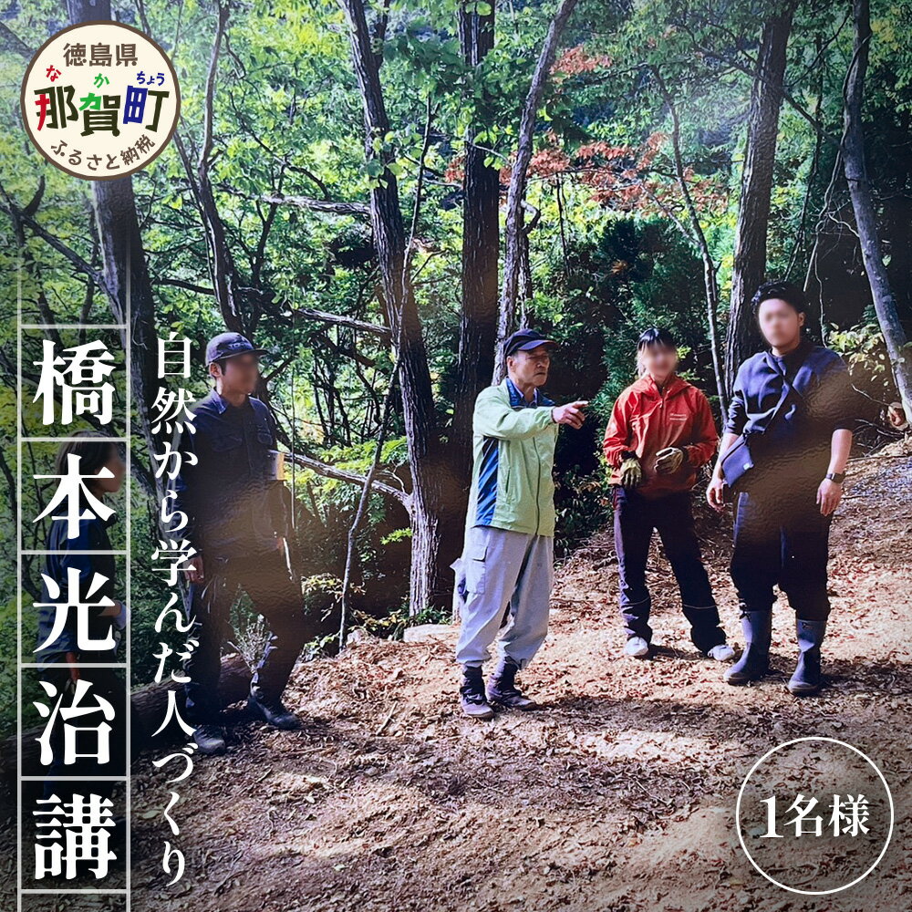 【ふるさと納税】【橋本山林】橋本光治講座　自然から学んだ人づくり 1名様「開催日：2026年5月23日(土)」【徳島県 那賀町 ツアー イベント 現地体験型 体験 旅行】NM-14