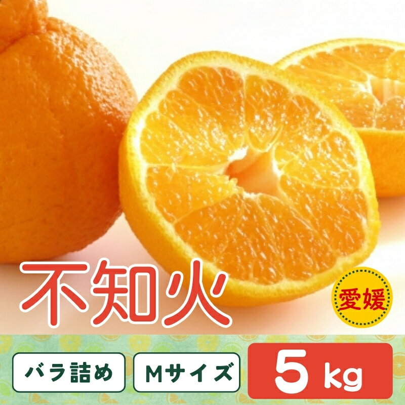 【ふるさと納税】みかん 不知火 しらぬい 5kg Mサイズ バラ詰め 【3月中旬順次発送予定】 愛媛みかん ミカン 蜜柑 果物 くだもの フルーツ 柑橘 かんきつ 柑橘類 おすすめ 人気 国産 愛媛 伊予市 【先行予約】 【数量限定】｜B514