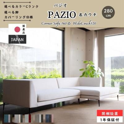 ふるさと納税 大川市 【開梱・設置】PAZIO ソファセット 280cm(L)左側カウチ　選べる張地・脚部素材(大川市)