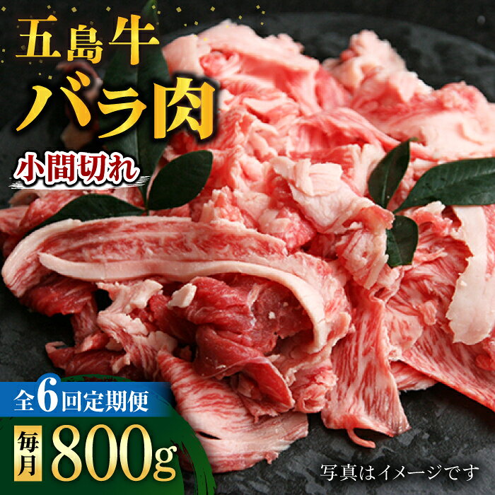 【ふるさと納税】【6回定期便】五島牛 バラ小間切れ 800g 五島市/ ごとう農業協同組合[PAF065] 牛肉 こま切れ 切り落とし 切落し 冷凍 牛丼 肉じゃが 炒め物 長崎県
