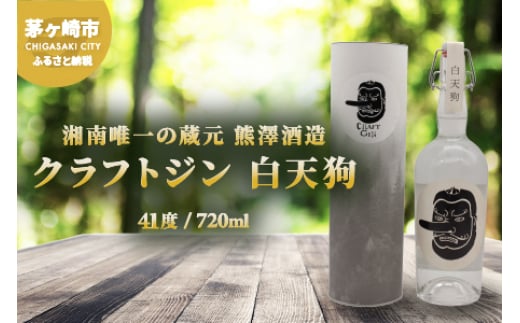 【湘南唯一の蔵元】熊澤酒造 クラフトジン 白天狗 700ml 41度