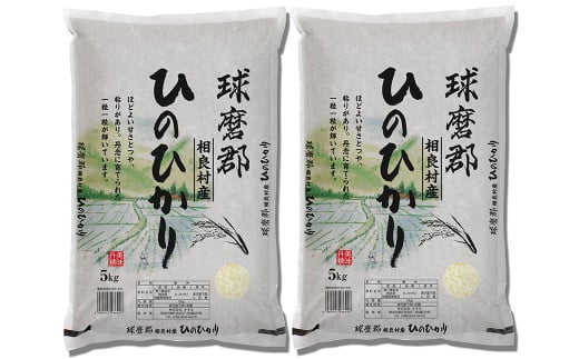 【令和5年産】 球磨郡相良産 ヒノヒカリ 10kg (5kg×2袋)