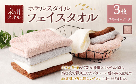 ＜選べるカラー＞ 泉州タオル ホテルスタイル タオルセット ｜ フェイスタオル 3枚 （スモーキーピンク） タオル ホテル仕様 5枚セット セット 選べる カラー 色 綿100％ 蛍光剤不使用 敏感肌 日本製 日用品  フェイスタオル ピンク色 ピンク 桃色 無地 シンプル 業務用 家庭用 綿  国産 大阪泉州 大阪府 阪南市