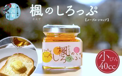 楓のしろっぷ（メープルシロップ）　小