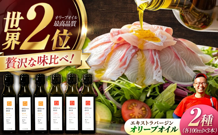 【11月中旬から順次発送予定】「能美島ブレンド マイルド」「江田島ブレンド ミディアム」　オリーブオイルセット 計6本（各100mL×3本）＜瀬戸内いとなみ舎合同会社＞江田島市 [XBB053] オリーブオイル