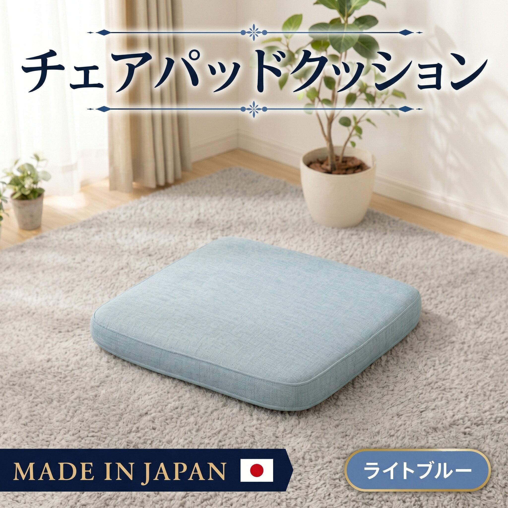 【ふるさと納税】チェアパッドクッションA1062a 四角 ライトブルー【日本製】 ／ チェアパッド クッション 日本製 正方形 厚手 椅子用 フローリング 座布団 インテリア 北欧風 リビング ダイニング ふかふか 模様替え まとめ買い