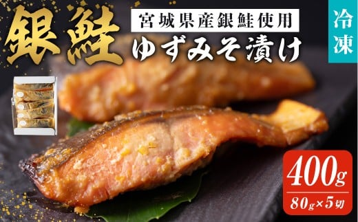 銀鮭ゆずみそ漬け 80ｇ×5切 宮城県産 鮭 しゃけ シャケ 味噌漬け うまい登米っこ欒や！ 【有限会社ケンズダイニング】tm106