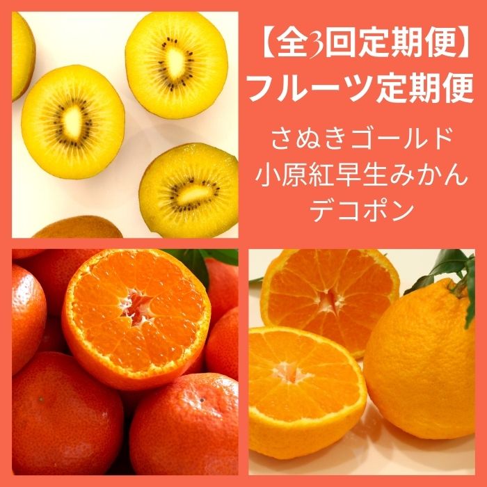 【ふるさと納税】【全3回フルーツ定期便】さぬきゴールドと小原紅早生みかんと不知火〔提供：有限会社マミィギフトカガワ〕