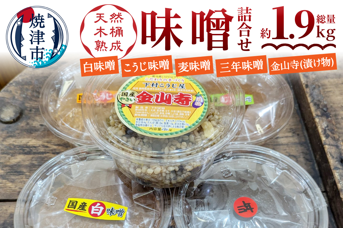 a12-242　味噌・金山寺中パック食べ比べセット