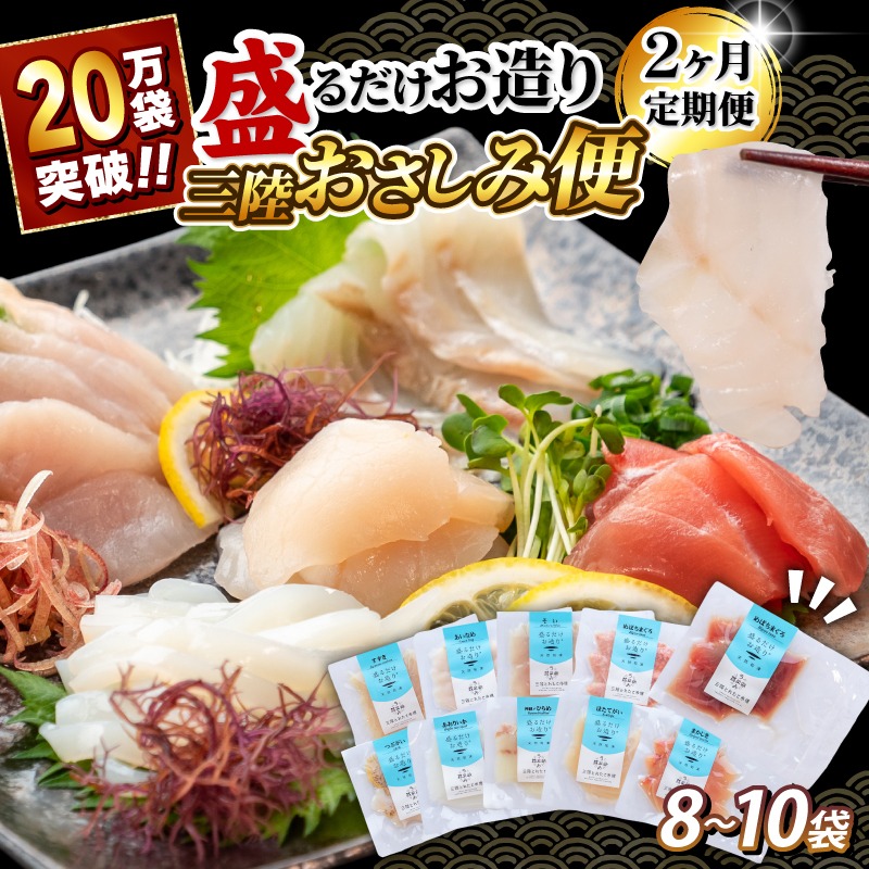 【8月発送】2ヶ月 定期便 三陸地魚 盛るだけお造り おさしみ便 50g×8〜10袋 海鮮 魚貝類 魚介類 刺身 刺し身 旬の刺身 小分け 手軽 簡単 冷凍 三陸産 岩手県 大船渡市 [56500483-8g]