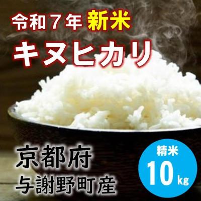 ふるさと納税 与謝野町 令和7年産米　特別栽培キヌヒカリ「京の豆っこ米」精米10kg　京都与謝野町　【伊達農園】　数量限定