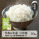 【ふるさと納税】新米 米 無洗米 10kg 5kg×2袋 つや姫 令和6年産 2024年産 尾花沢市産 送料無料※着日指定配送不可※沖縄・離島への配送不可 kb-tsmxb10