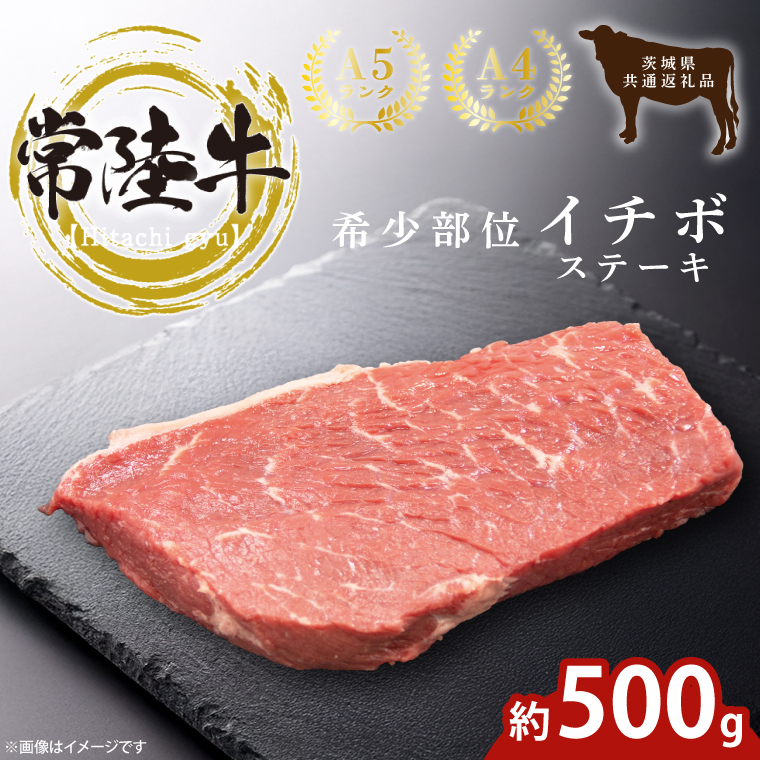 最高級常陸牛 希少部位 イチボステーキ  500g 茨城県共通返礼品 【常陸牛 和牛 黒毛和牛 国産和牛 国産黒毛和牛 ステーキ 鹿嶋市 茨城県】(KCW-27)