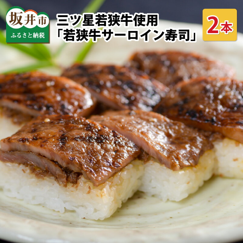 【ふるさと納税】【先行予約】三ツ星若狭牛サーロインステーキを使用した 「若狭牛サーロイン寿司」 2本【2026年3月下旬より順次発送予定】