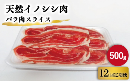 【12回定期便】ジビエ 天然 猪肉 バラ肉スライス 500g【照本食肉加工所】[OAJ042] / 猪肉 いのしし ぼたん鍋 しし鍋 猪肉