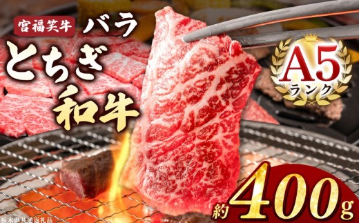 宮福笑牛(とちぎ和牛) A5 バラ焼き肉 約400g  |牛肉 和牛 焼き肉 やきにく 焼肉 焼肉用 バラ肉 ばら肉 バラ ばら 旨味 美味しい 肉 お肉 栃木県共通返礼品 栃木県 真岡市