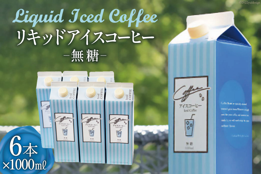 コーヒー リキッド アイスコーヒー 無糖 1000ml×6本 自家焙煎 珈琲 [コクテール堂 韮崎工場 山梨県 韮崎市 20743188] 珈琲