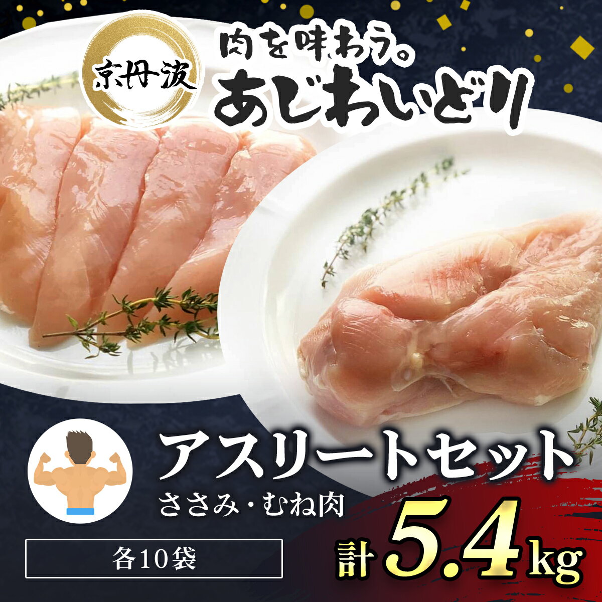 【ふるさと納税】 【筋トレやダイエットに】京都府産 鶏ささみ ＆ 鶏むね肉 各10袋 合計5.4kg 小分け 【京丹波あじわいどり】アスリートセット 鶏肉 鳥肉 とり肉 ささみ むね肉 筋肉 筋トレ 体づくり トレーニング たんぱく質 タンパク プロテイン 京都府 福知山市 FCBK027