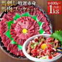 【ふるさと納税】熊本 馬刺し 特選赤身・馬肉ユッケセット 約400g/約1kg 選べる内容量 タレ付き 生姜付き ユッケたれ付き 馬刺 ばさし ユッケ 馬肉 馬 赤身 刺身 ブロック 食べ比べ 冷凍 熊本県 送料無料