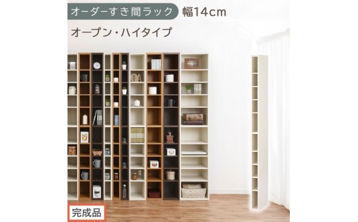【完成品でお届け】オーダーすき間ラック〔幅14cm・オープン・ハイタイプ〕（ホワイトウッド）すき間ラック 日本製 国産 隙間収納 ラック 本棚 スリム 薄型 縦長 オーダー 棚 隙間収納棚 漫画 AKANBEE01010-14-WWO