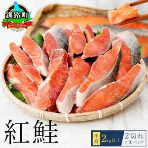 【毎月定期便】魚のプロの極切り! 紅鮭 切身 半身 2kg以上＜2切×10パック 計20切＞全4回_魚介・海産物 鮭・サーモン 鮮魚 さけ サケ さーもん  定期便 定期便  _【配送不可地域：離島】【4009929】