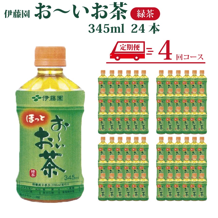 
                  【定期便4回】おーいお茶 緑茶 345ml×24本入 伊藤園
                