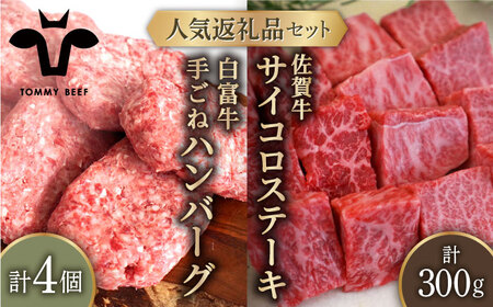 人気返礼品セット！白富牛 手ごねハンバーグ 4個＆佐賀牛 サイコロステーキ 食べ比べ 300g（150g×2パック） 佐賀セントラル牧場 [IAH126]