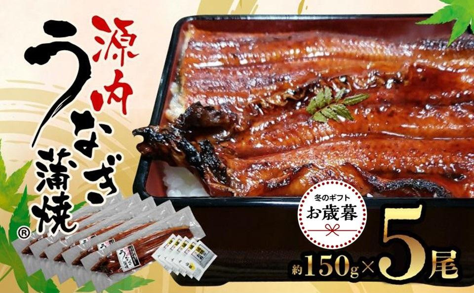 
            【お歳暮ギフト】源内 うなぎの蒲焼 5尾 ( 150g × 5尾 ) 香川県産 ｜ うなぎ 蒲焼 たれ・粉山椒付き
          