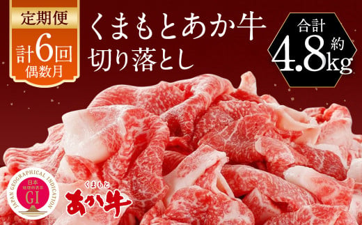 
【定期便:年6回】くまもと あか牛 切り落とし 牛肉 (800g×6回)
