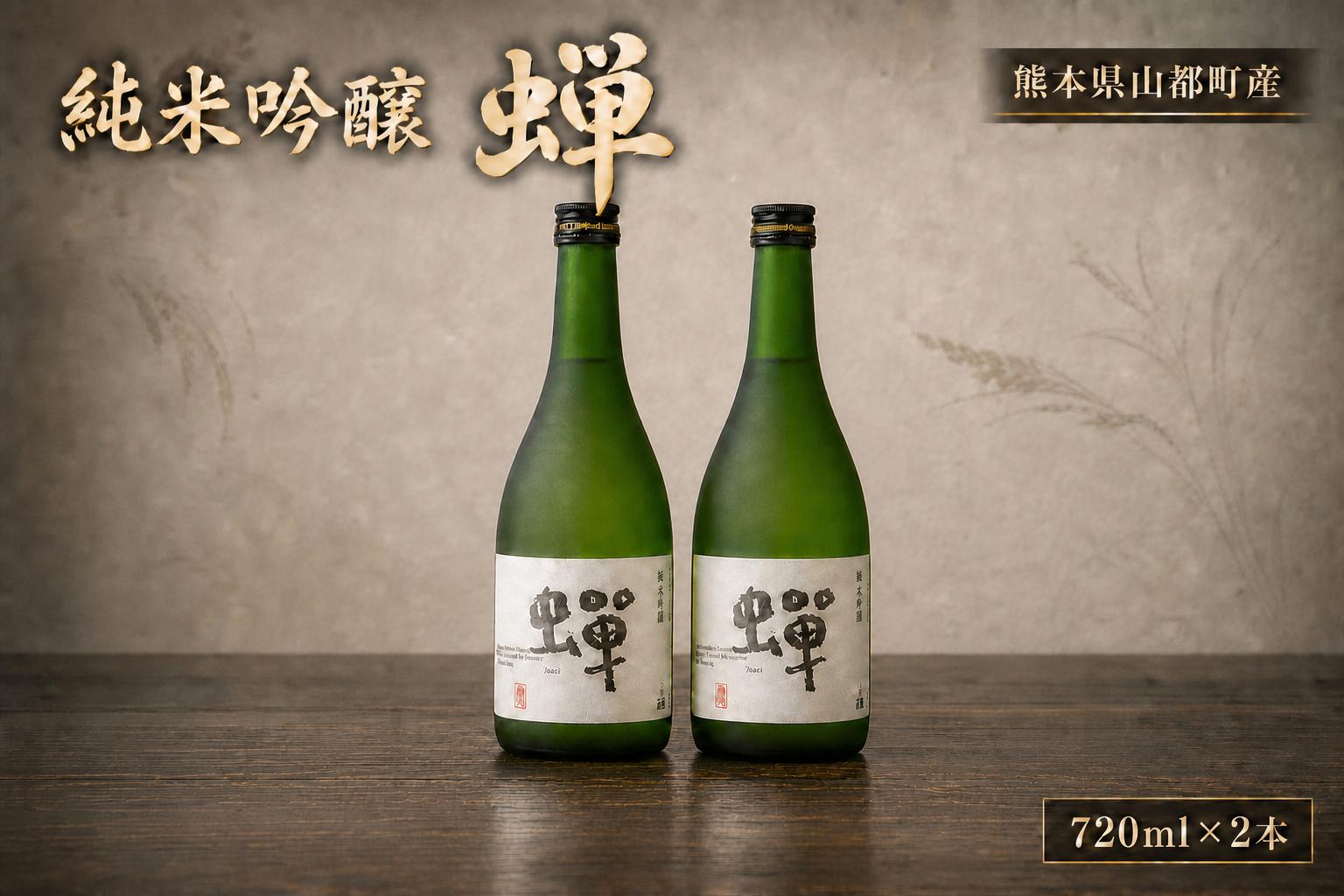 
                  純米吟醸酒 蝉 2本 セット お酒 酒 日本酒 純米酒 アルコール 辛口
                