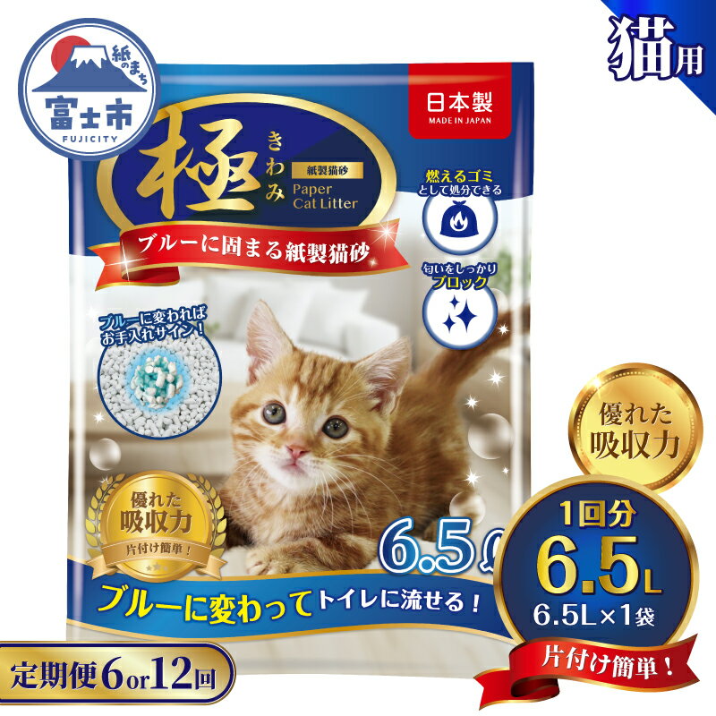 【ふるさと納税】 定期便 紙の猫砂 選べる回数 【全6回隔月/全12回毎月】 6.5L×1袋【極】シリーズ ブルーに固まる トイレに流せる 燃やせる 消臭 紙製猫砂 猫 トイレ 砂 固まる 流せる ネコ砂 ねこ砂 猫の日 お手入れラクラク まとめ買い 富士市 [sf077-177] [sf077-178]