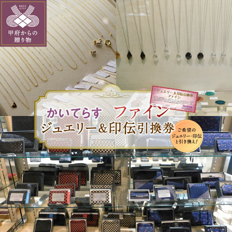 【ふるさと納税】＜ 甲府ジュエリー ＞ クーポン 割引券 利用券 利用期限1年 チケット ファイン かいてらす ジュエリー 宝石 宝飾品 甲州印伝 革製品 伝統工芸品 ギフト プレゼント 贈り物 k001-046