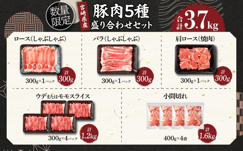 7月限定【令和8年9月配送】豚肉 5種 盛り合わせ セット 合計3.7kg 豚 肉 小分け 焼肉 しゃぶしゃぶ 豚バラ ロース 赤身 こま切れ スライス 宮崎県産 国産 食品 豚丼 豚しゃぶ おかず 小間切れ 真空パック 食べ比べ おすすめ 料理に大活躍 ミヤチク 宮崎県 日南市 送料無料_C170-26-09