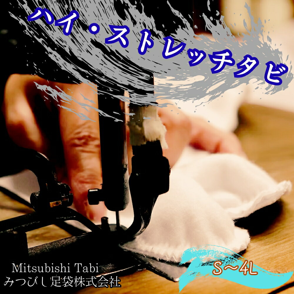 【ふるさと納税】ハイ・ストレッチタビ |徳島 鳴門 高級足袋 みつびし足袋