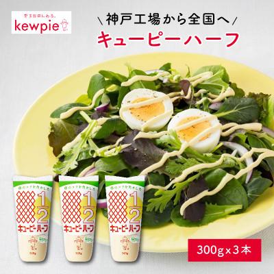 ふるさと納税 兵庫県 キユーピーハーフ 300g x 3本