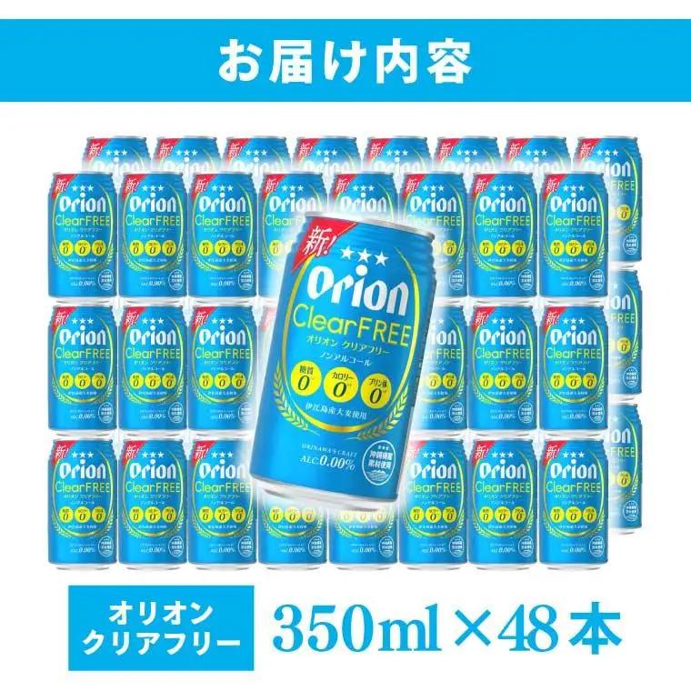 オリオンビール クリアフリー 350ml × 48缶