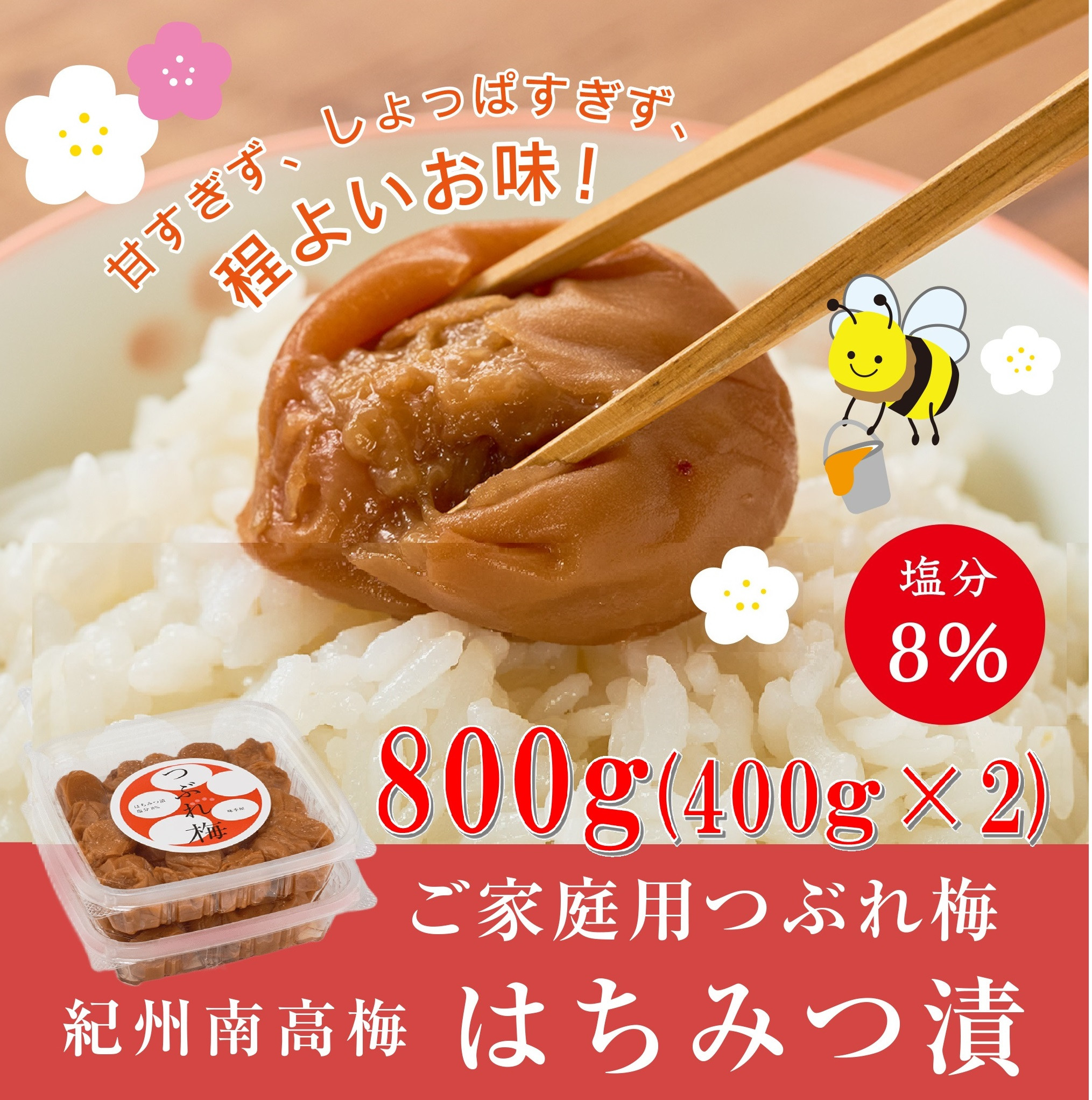 紀州南高梅つぶれ梅（はちみつ漬）合計800g（400gx2） 塩分8% [AJ10]　　　DY90010