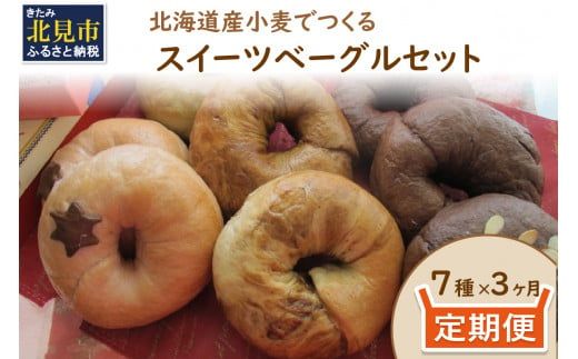 【3ヶ月定期便】【朝食にもおやつにも】北海道産小麦でつくる スイーツベーグルセット 7個入 ( ベーグル 小麦 水 塩 朝食 おやつ スイーツ Ｗチョコ 抹茶 ベリー )【999-0219】
