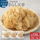 【ふるさと納税】さらし天草（4～5人前　50g×3袋）海藻 寒天 心太 ゼリー菓子 あんみつ 手作り 食物繊維 さっぱり ヘルシー 低カロリー 健康 ダイエット 国産 故郷納税 高知県 土佐清水市 送料無料 高知【R00075】