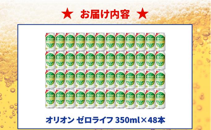 ≪ オリオンゼロライフ　350ml × 48缶 ≫ 48缶 48本 発泡酒 オリオンビール 麦職人 ビール 沖縄 豊見城市 母の日 父の日 ギフト お歳暮 お中元 誕生日 贈り物 プレゼント おすすめ