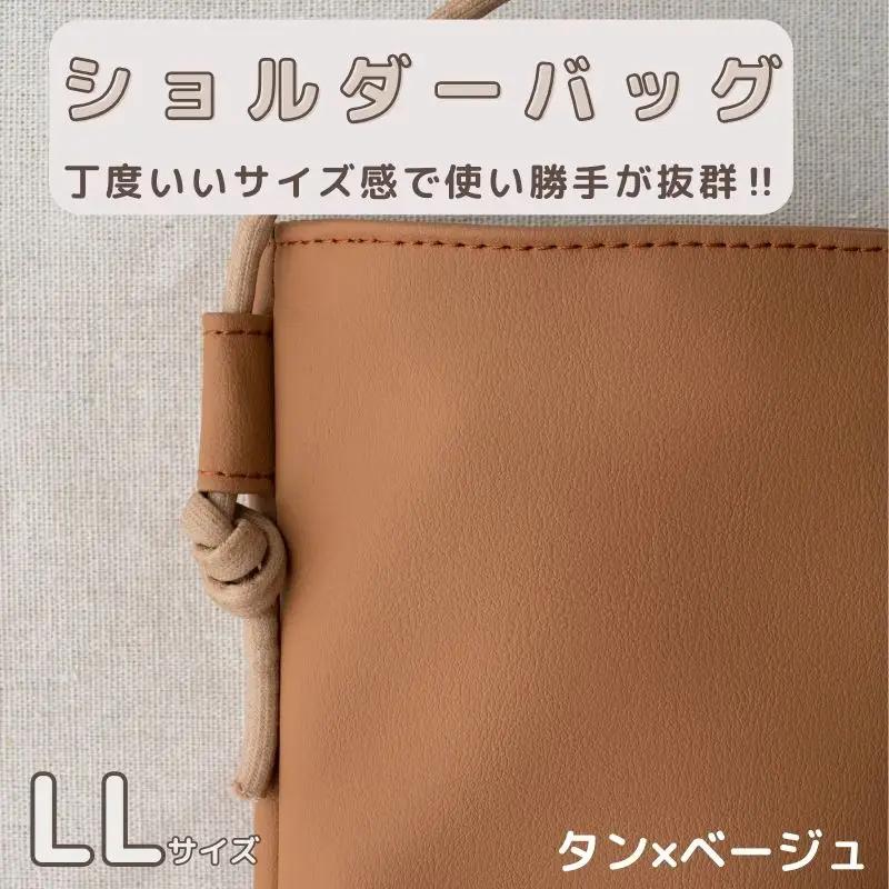 tontoオリジナルショルダーバッグ（タン×ベージュ）LLサイズ