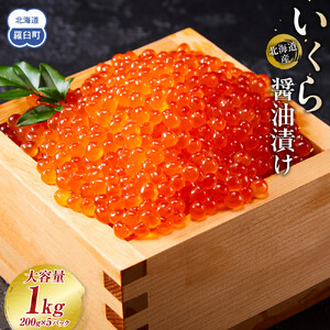 北海道産 いくら（鮭卵）醤油漬け 1kg(200g×5パック) 魚介類 いくら 人気 海鮮丼 知床 羅臼 