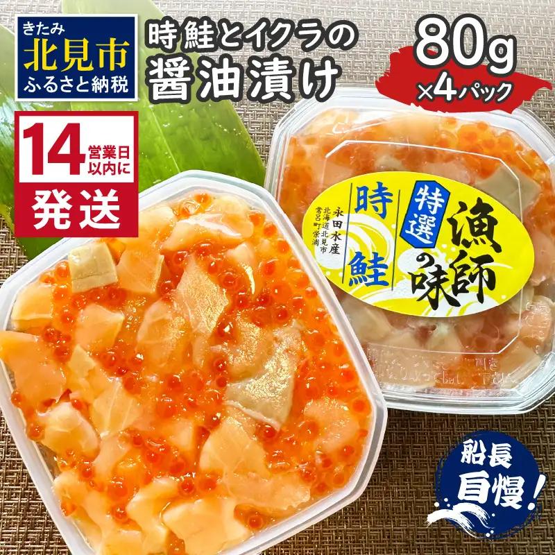《14営業日以内に発送》時鮭とイクラの醤油漬け 80g×4パック ( いくら 小分け 魚介類 海鮮 )【114-0078】