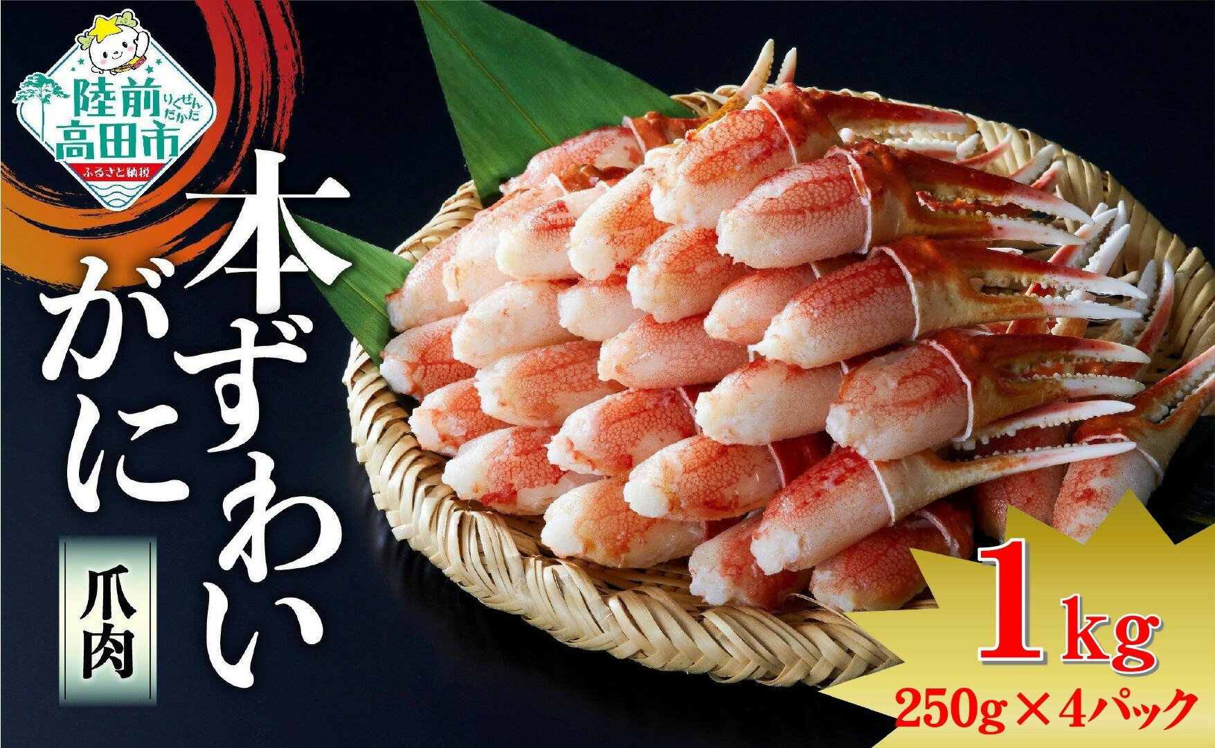 【ふるさと納税】本ズワイガニ 爪肉 1kg ( 250g×4袋 ) ［ かに カニ 蟹 ズワイガニ ずわいがに ずわい蟹 ズワイ蟹 ずわい ズワイ カニ爪 蟹爪 カニ爪肉 ボイル ポーション 冷凍 むき身 料理 便利 小分け 鍋 おせち 年末年始 岩手 陸前高田 タイム缶詰 ］