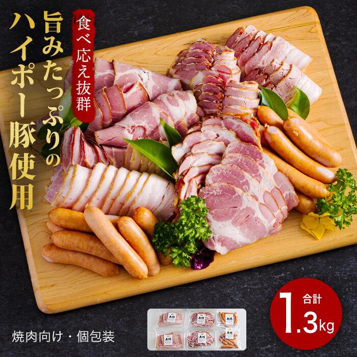 【ふるさと納税】豚肉 ハム・ベーコン・ソーセージ詰め合わせ 1.3kg | 携帯の電波も届かない環境で育った旨みたっぷりのハイポー豚 詰め合わせ 豚 肉 お肉 ※配送不可:離島