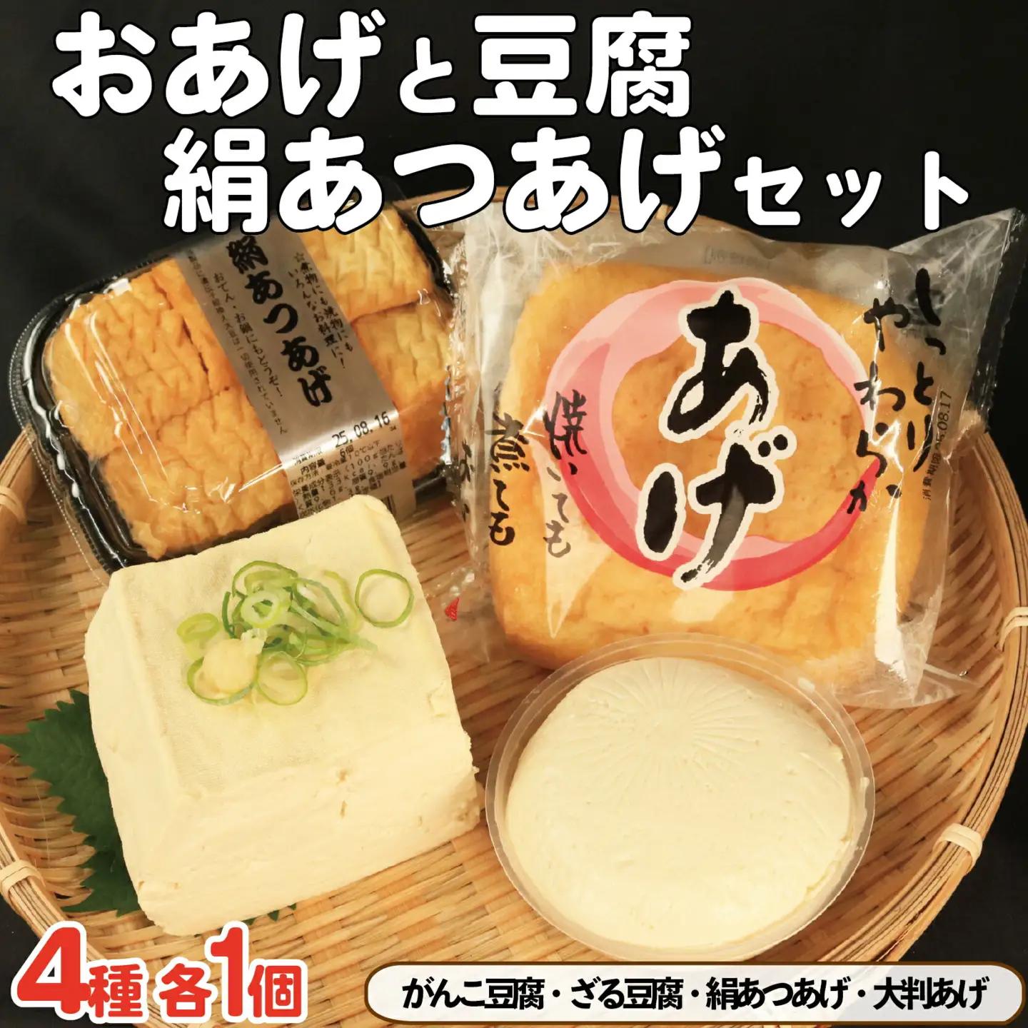 豆腐 厚揚げ 油揚げ セット ｜ 豆腐