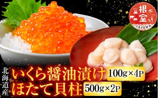D-76007 いくら醤油漬け100g×4P、ほたて貝柱500g×2P