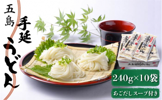 【最速発送】【小分けで使いやすい◎】 五島手延うどん 240g（80g×3束）×10袋 スープ付 五島うどん 乾麺 麺 うどん スピード発送 最短発送【マルマス】 [RAX003]